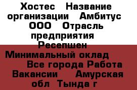 Хостес › Название организации ­ Амбитус, ООО › Отрасль предприятия ­ Ресепшен › Минимальный оклад ­ 20 000 - Все города Работа » Вакансии   . Амурская обл.,Тында г.